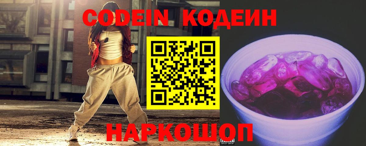 Кодеин Purple Drank Королёв